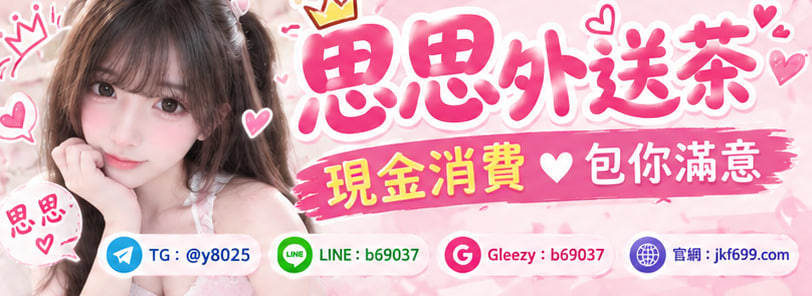 臺灣優質思思外送茶Gleezy：b69037